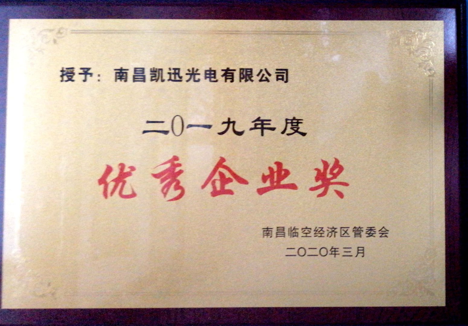 29、2019年度優(yōu)秀企業(yè)獎.jpg